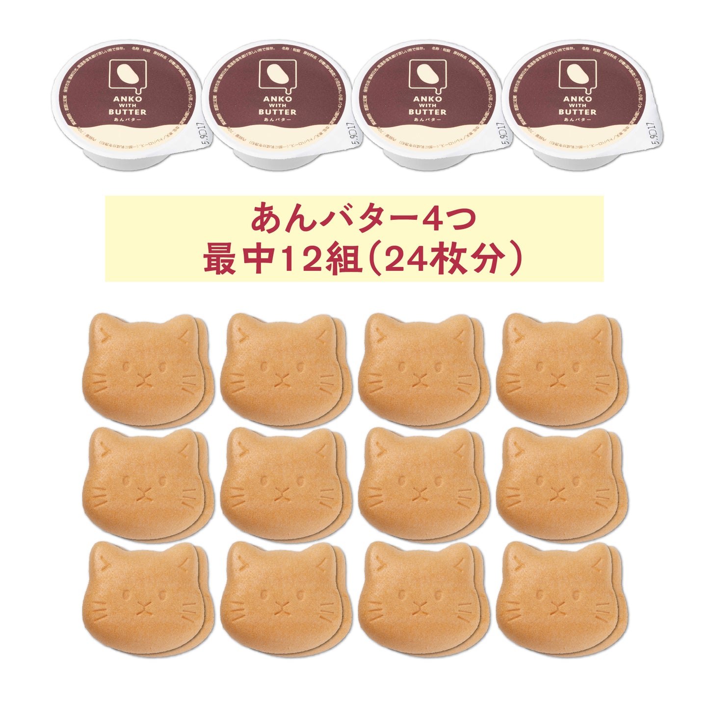 あんバター最中【猫】12組入り