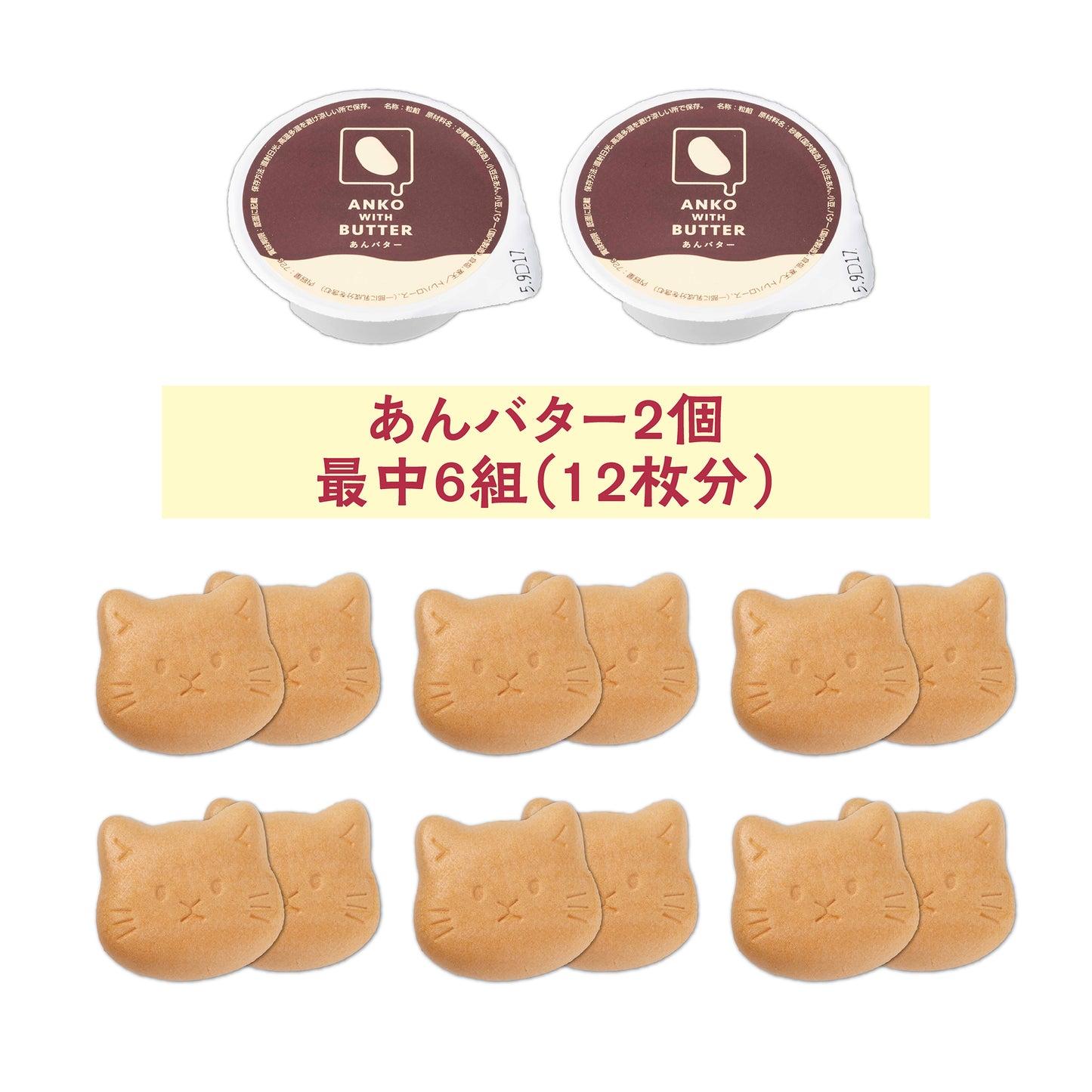 あんバター最中【猫】6組入り