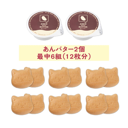 あんバター最中【猫】6組入り