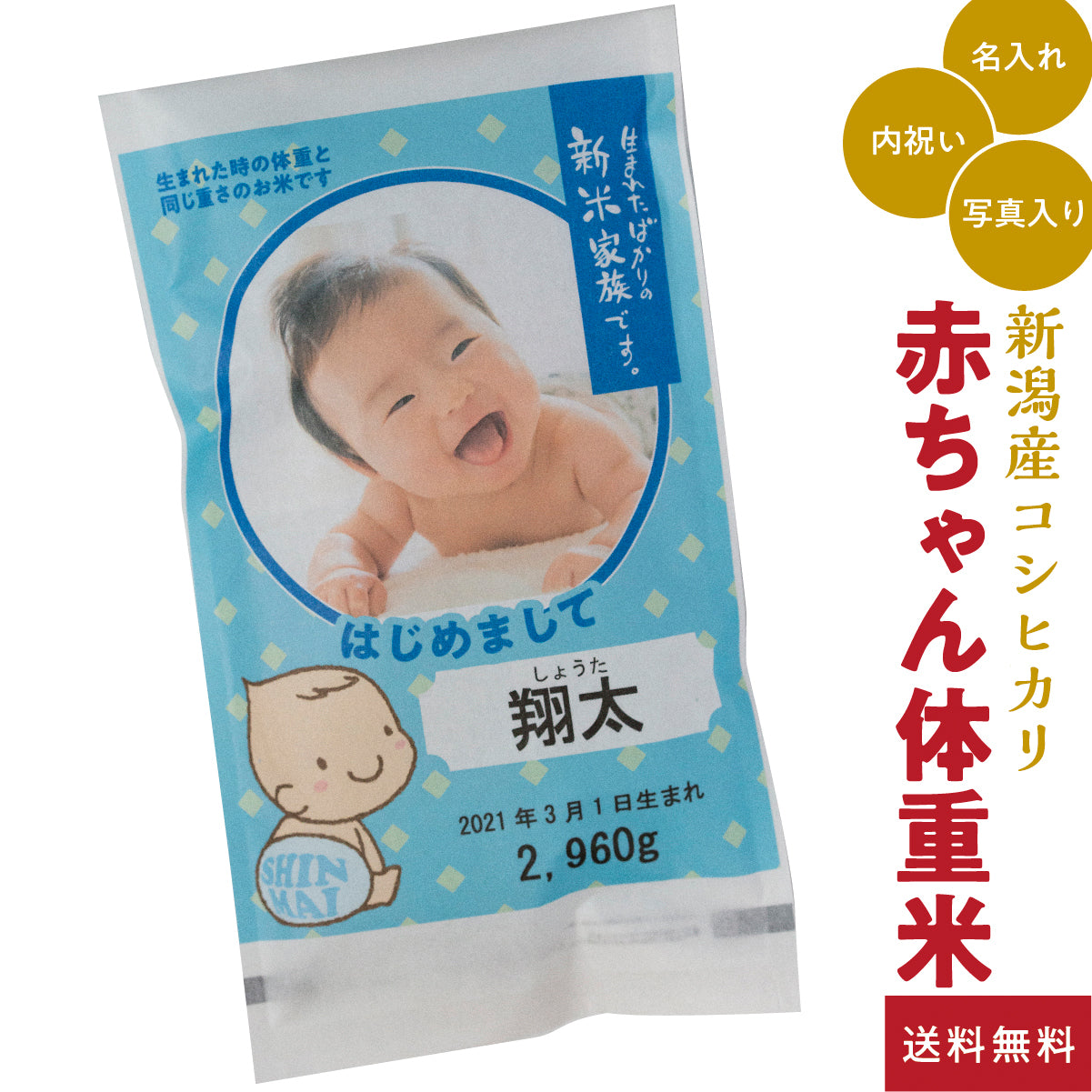 新米家族赤ちゃん体重米（写真）
