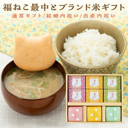 福ねこ最中と3種のブランド米/詰め合わせギフト