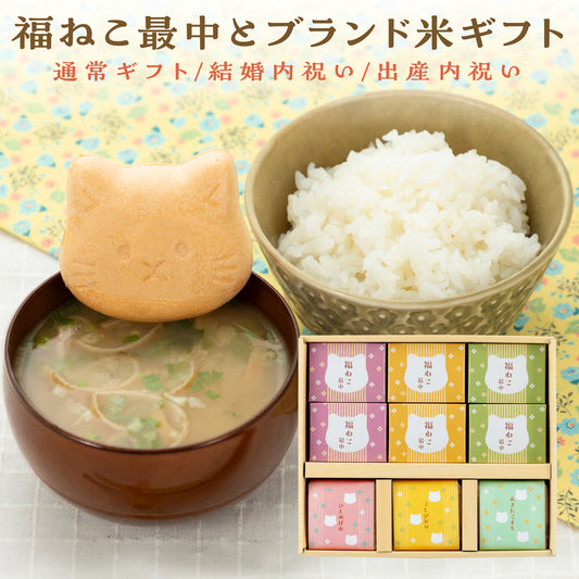 福ねこ最中と3種のブランド米/詰め合わせギフト