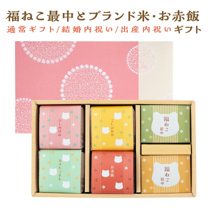 福ねこ最中と3種のブランド米・お赤飯/詰め合わせギフト
