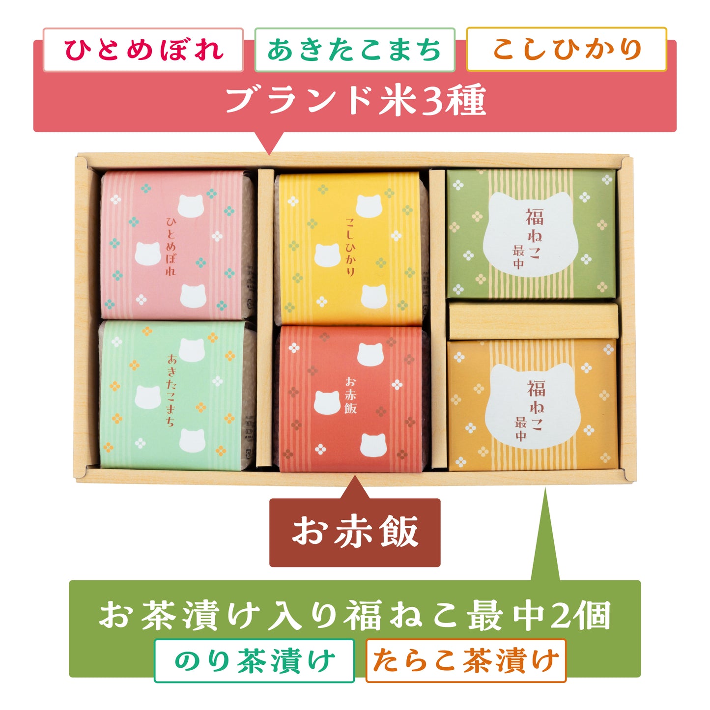 福ねこ最中と3種のブランド米・お赤飯/詰め合わせギフト