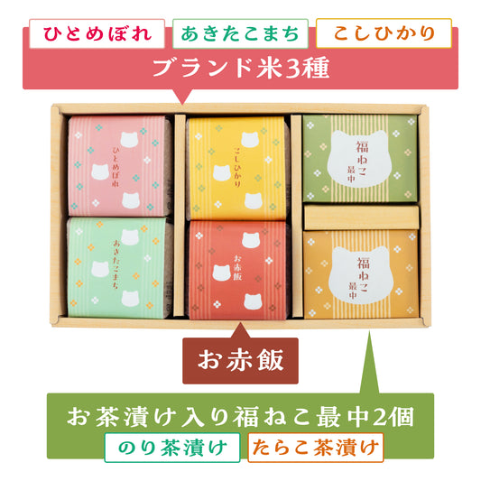 福ねこ最中と3種のブランド米・お赤飯/詰め合わせギフト