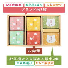 画像をギャラリービューアに読み込む, 福ねこ最中と3種のブランド米・お赤飯/詰め合わせギフト
