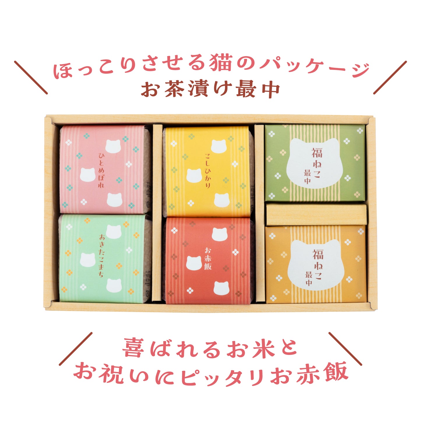 福ねこ最中と3種のブランド米・お赤飯/詰め合わせギフト