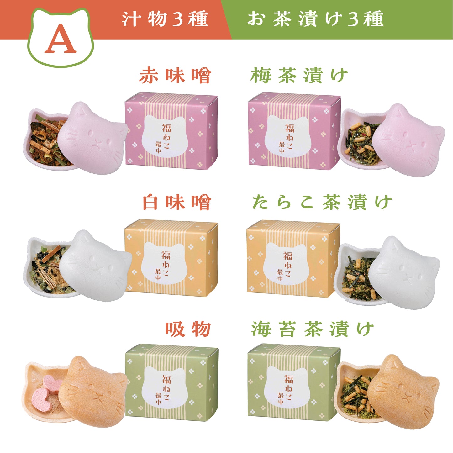 お赤飯と福ねこ最中/詰め合わせギフト