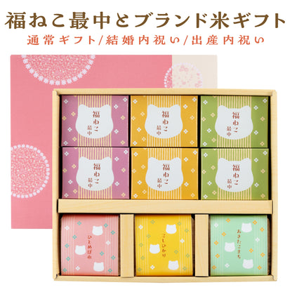 福ねこ最中と3種のブランド米/詰め合わせギフト
