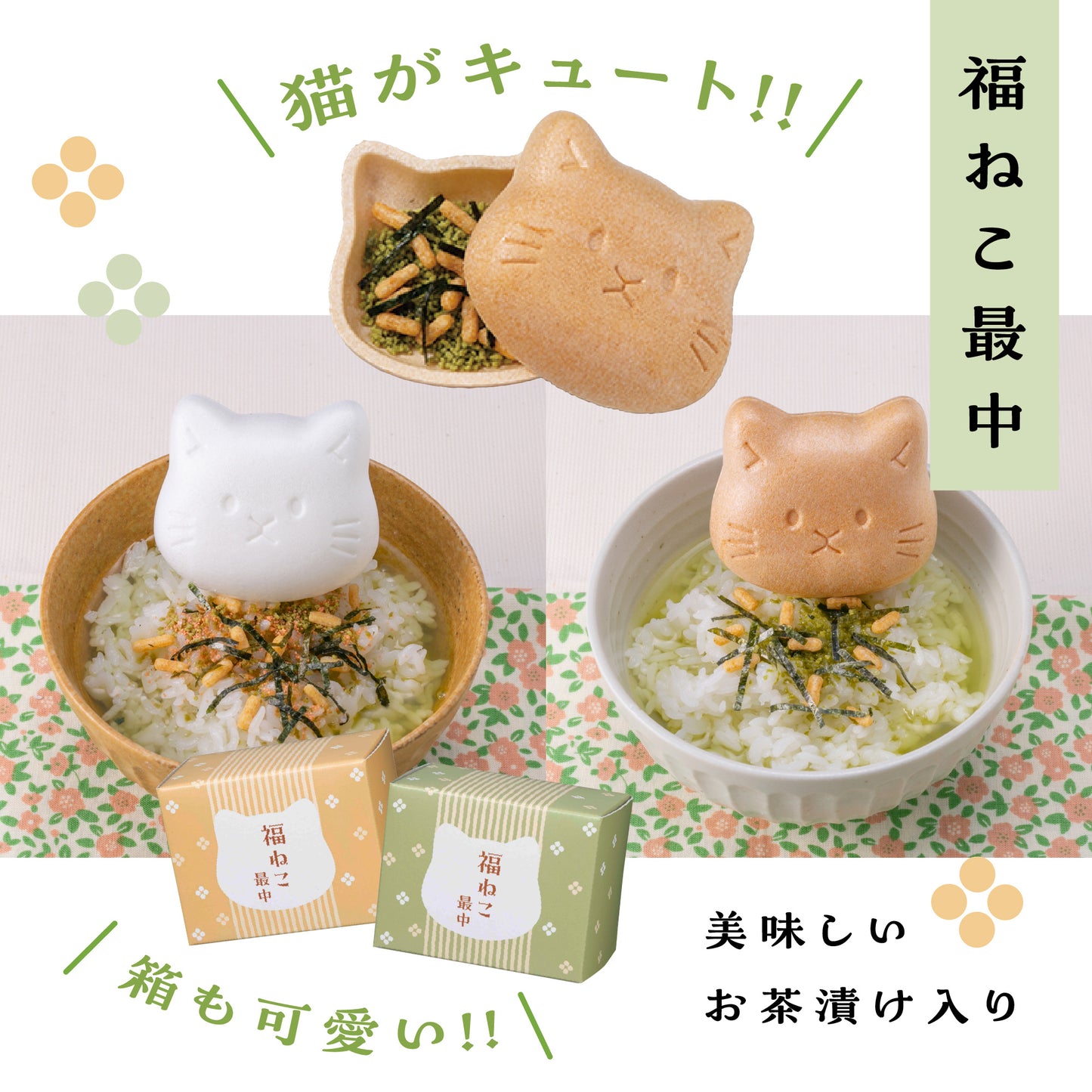 福ねこ最中と3種のブランド米・お赤飯/詰め合わせギフト
