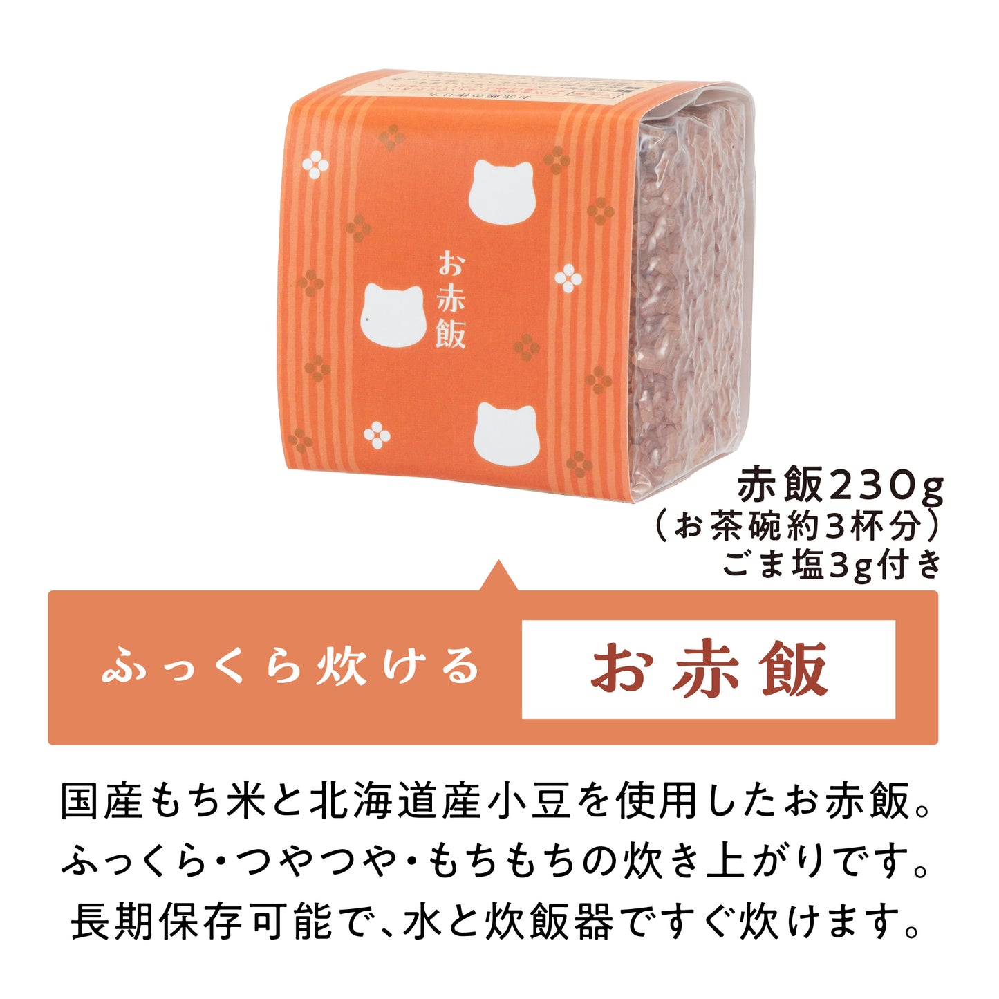 お赤飯と福ねこ最中/詰め合わせギフト