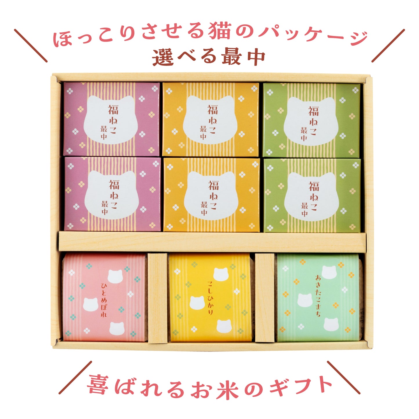 福ねこ最中と3種のブランド米/詰め合わせギフト