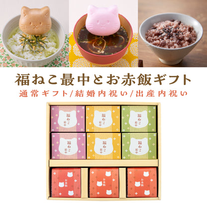 お赤飯と福ねこ最中/詰め合わせギフト