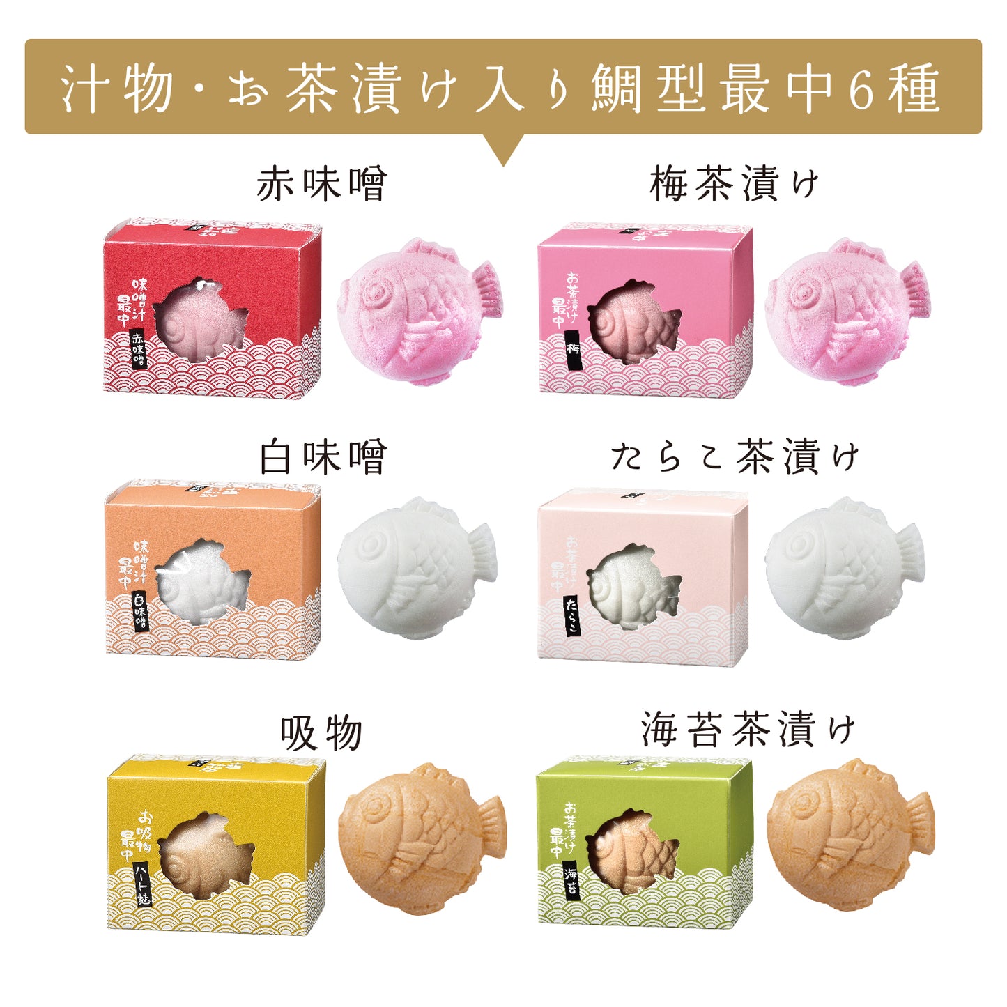 お赤飯&鯛型最中めでたいギフト 【9点詰め合わせ】