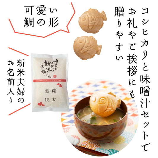 名入れができるお米と鯛型みそ汁最中のセット【新米夫婦】