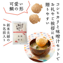 画像をギャラリービューアに読み込む, 名入れができるお米と鯛型みそ汁最中のセット【新米夫婦】
