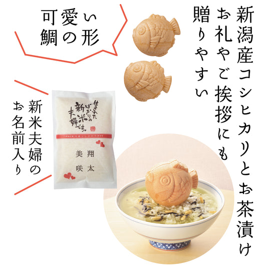 名入れができるお米と鯛型お茶漬け最中のセット【新米夫婦】