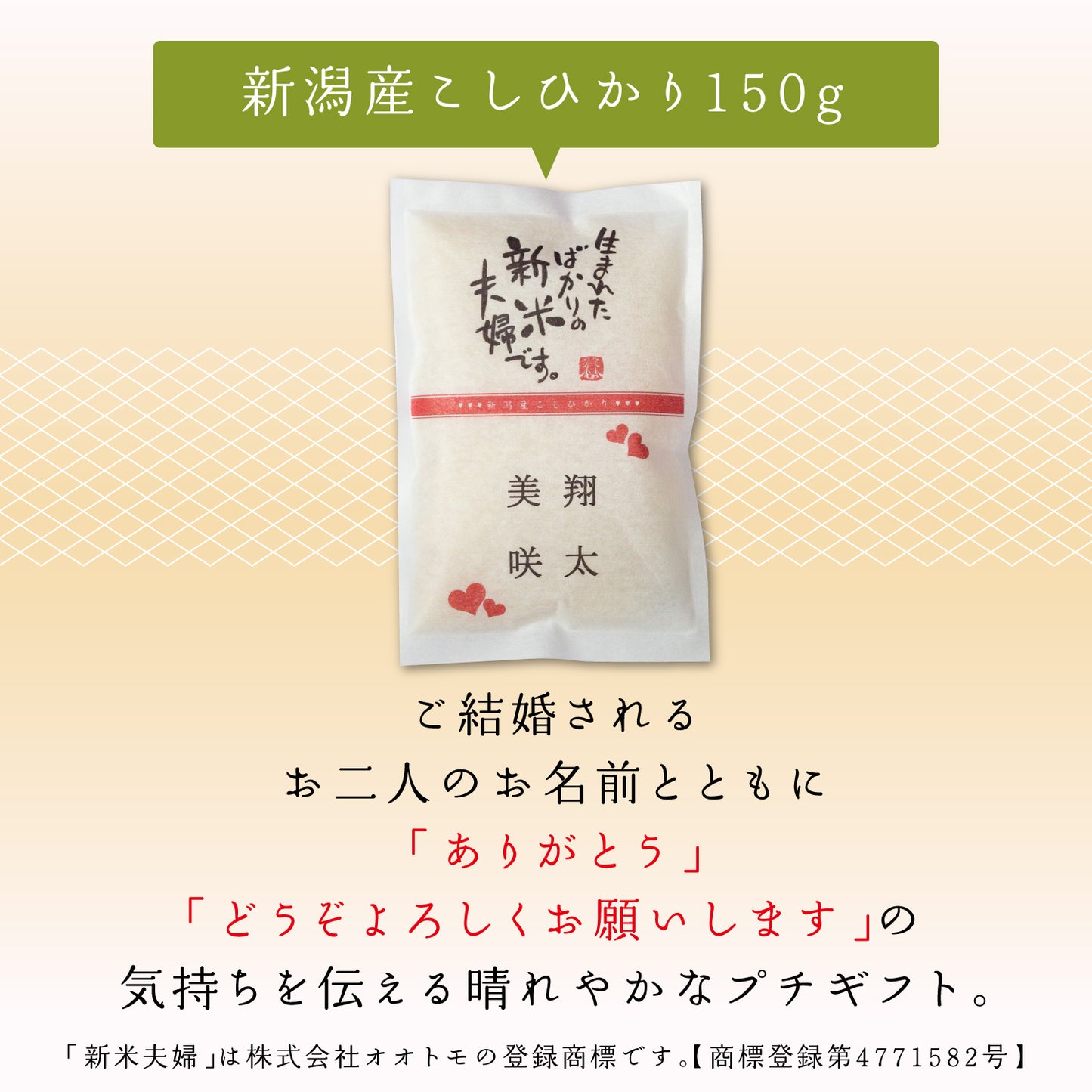 名入れができるお米と鯛型お茶漬け最中のセット【新米夫婦】