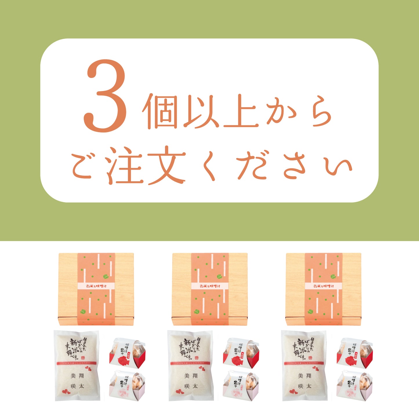 名入れができるお米と鯛型みそ汁最中のセット【新米夫婦】
