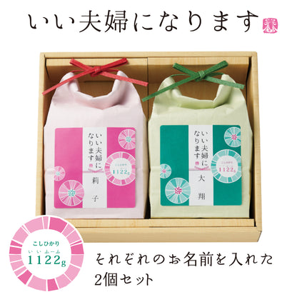 いい夫婦になります2個セット