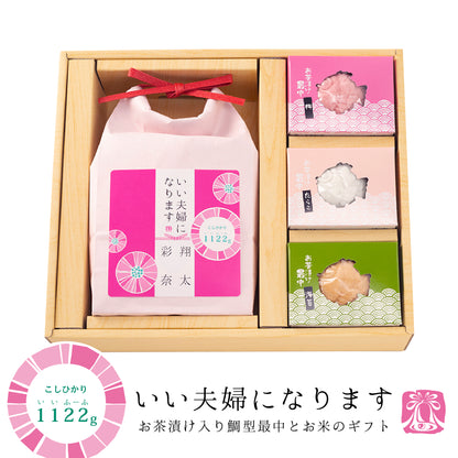 いい夫婦になります お米と鯛最中セット