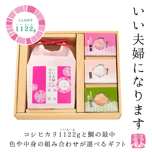 いい夫婦になります お米と鯛最中セット