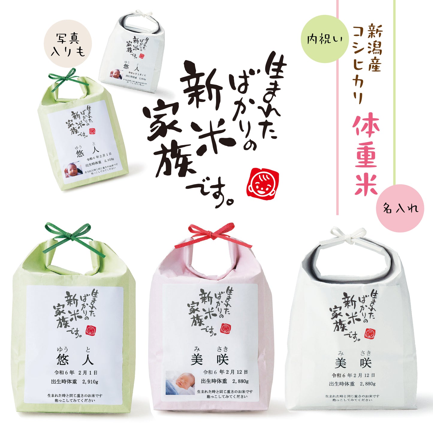 新米家族（米袋入り体重米）