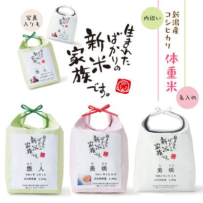 新米家族（米袋入り体重米）