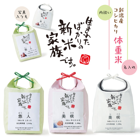新米家族（米袋入り体重米）