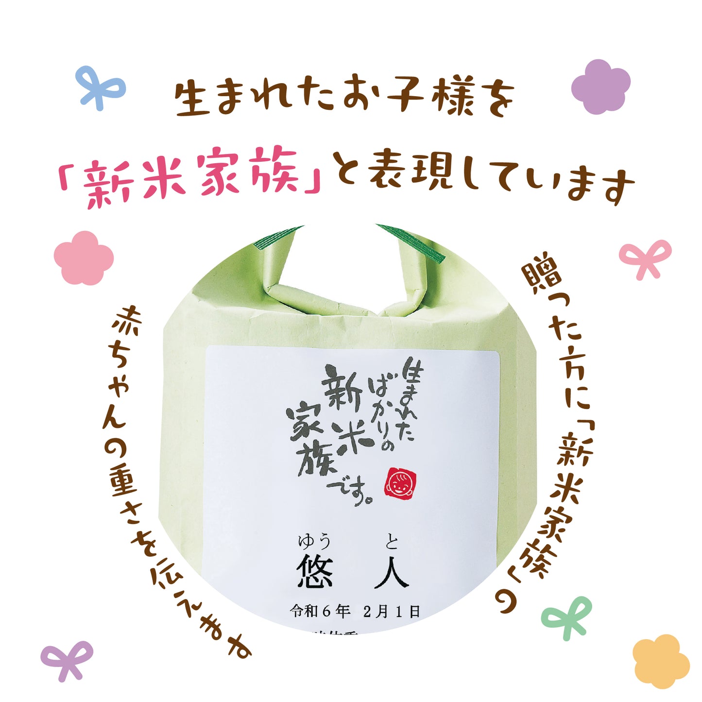 新米家族（米袋入り体重米）