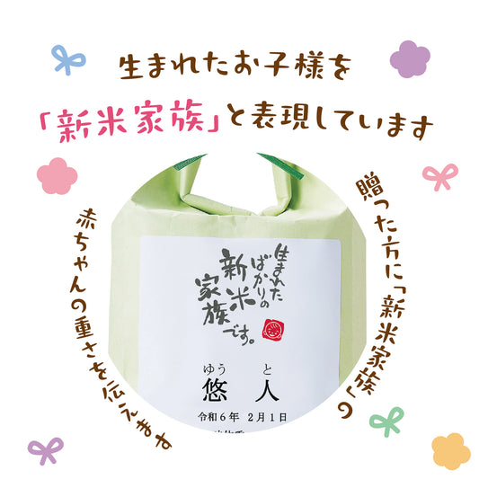 新米家族（米袋入り体重米）
