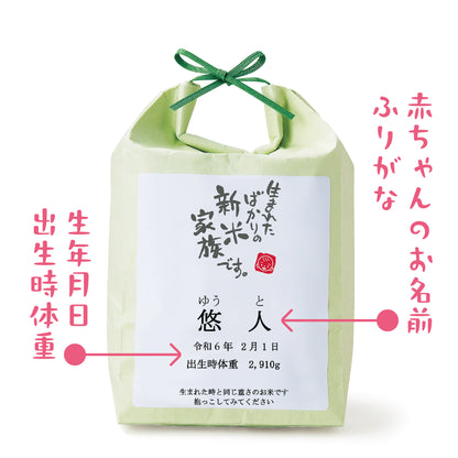 新米家族（米袋入り体重米）