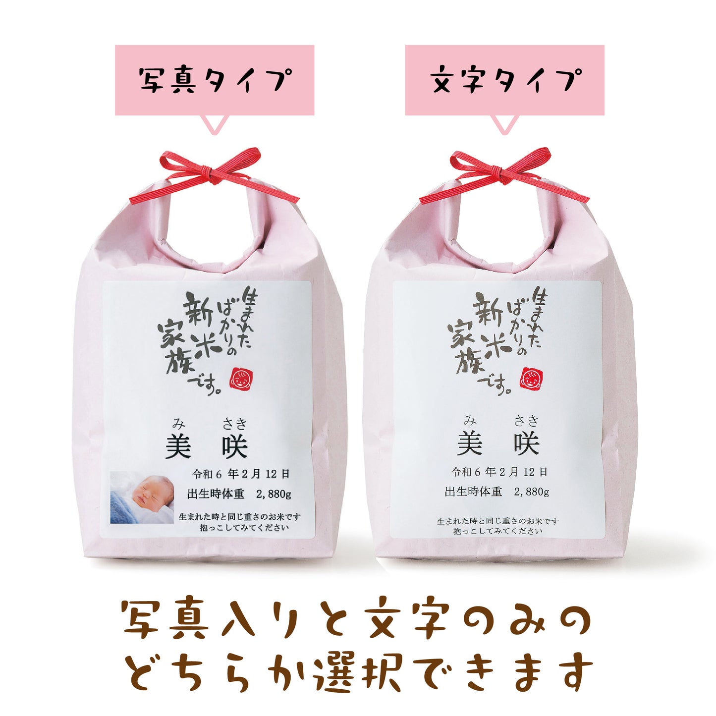 新米家族（米袋入り体重米）