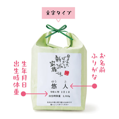 新米家族（米袋入り体重米）