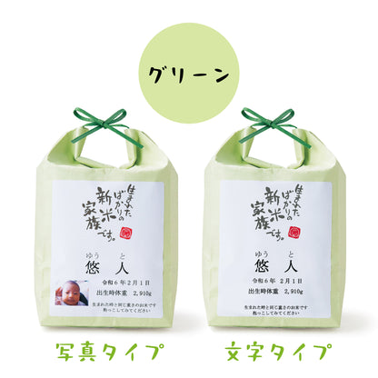新米家族（米袋入り体重米）