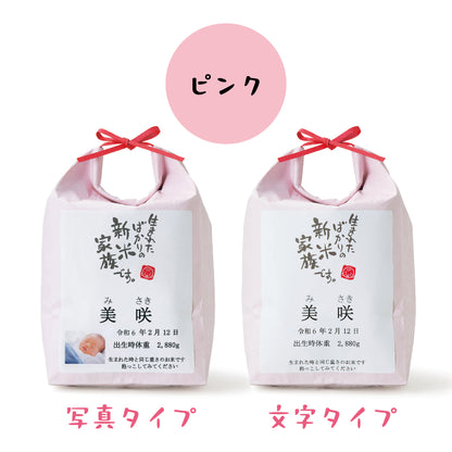 新米家族（米袋入り体重米）