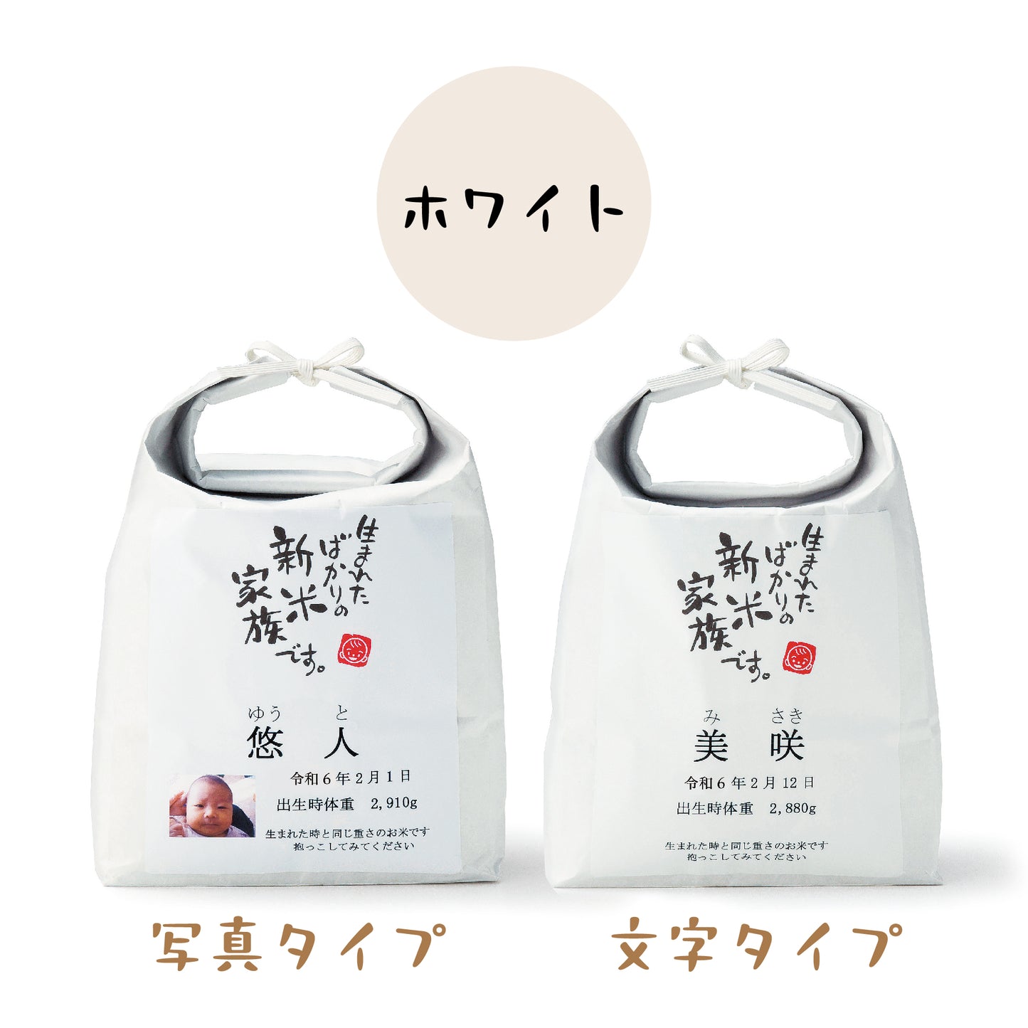 新米家族（米袋入り体重米）