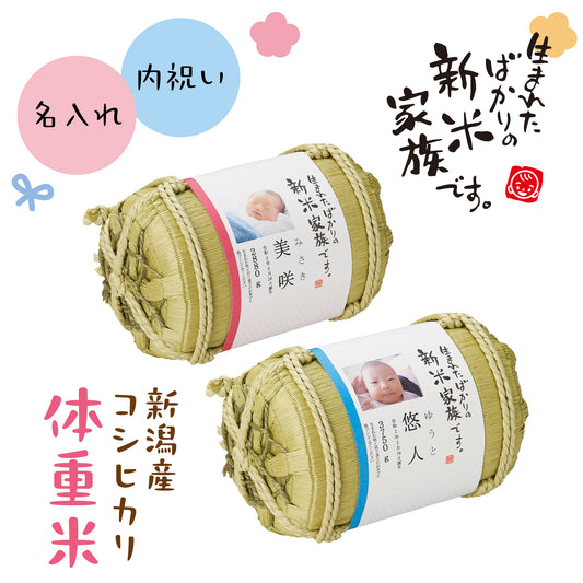 新米家族（俵型体重米）