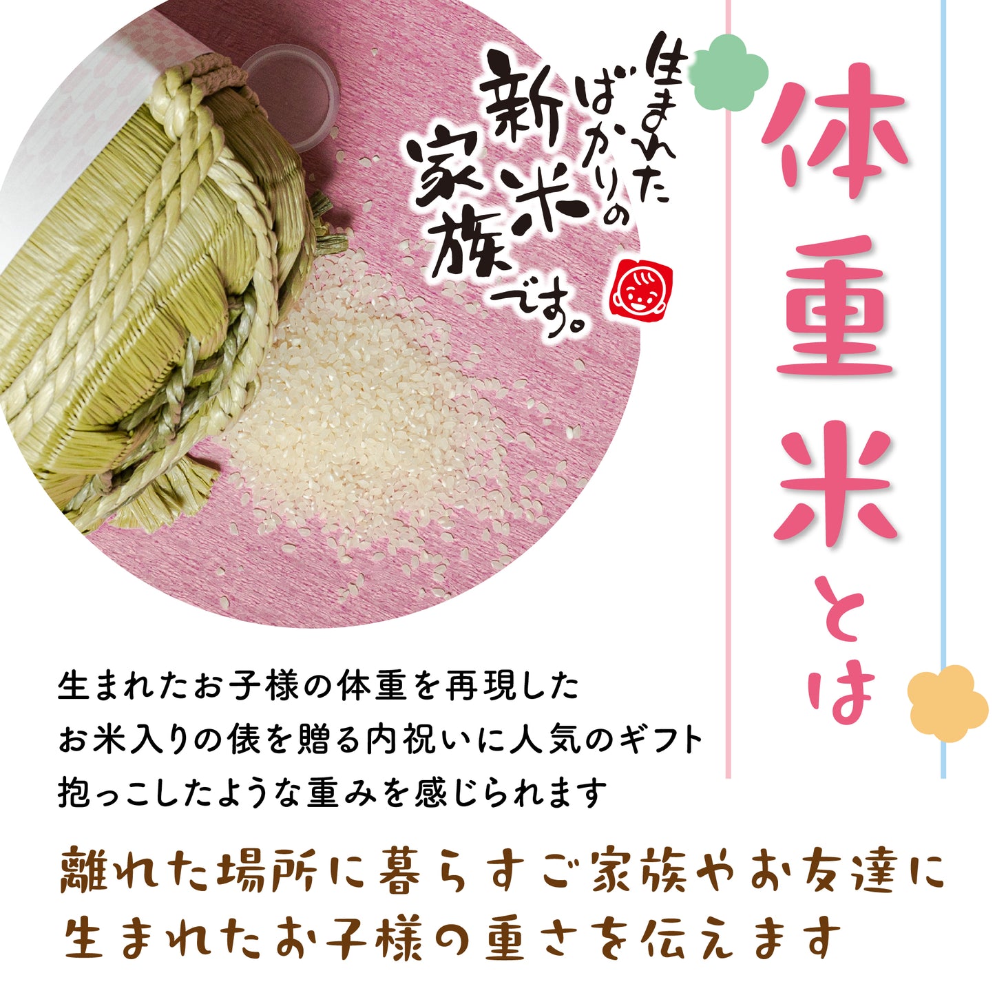 新米家族（俵型体重米）