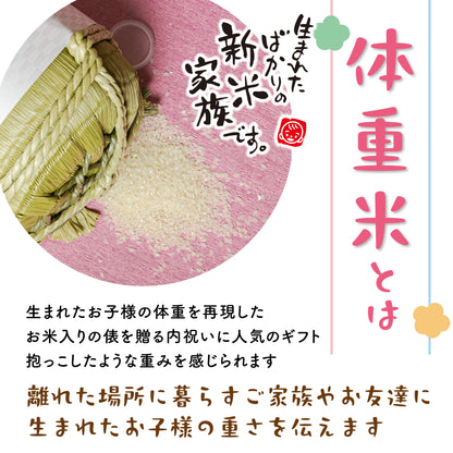 新米家族（俵型体重米）