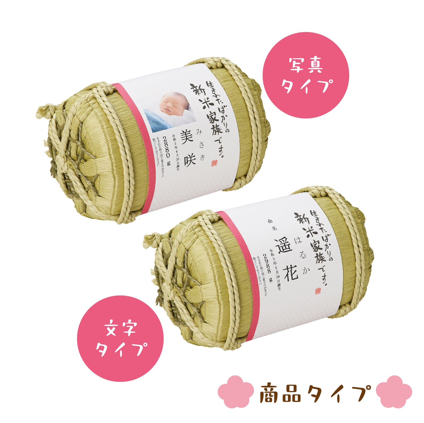 新米家族（俵型体重米）