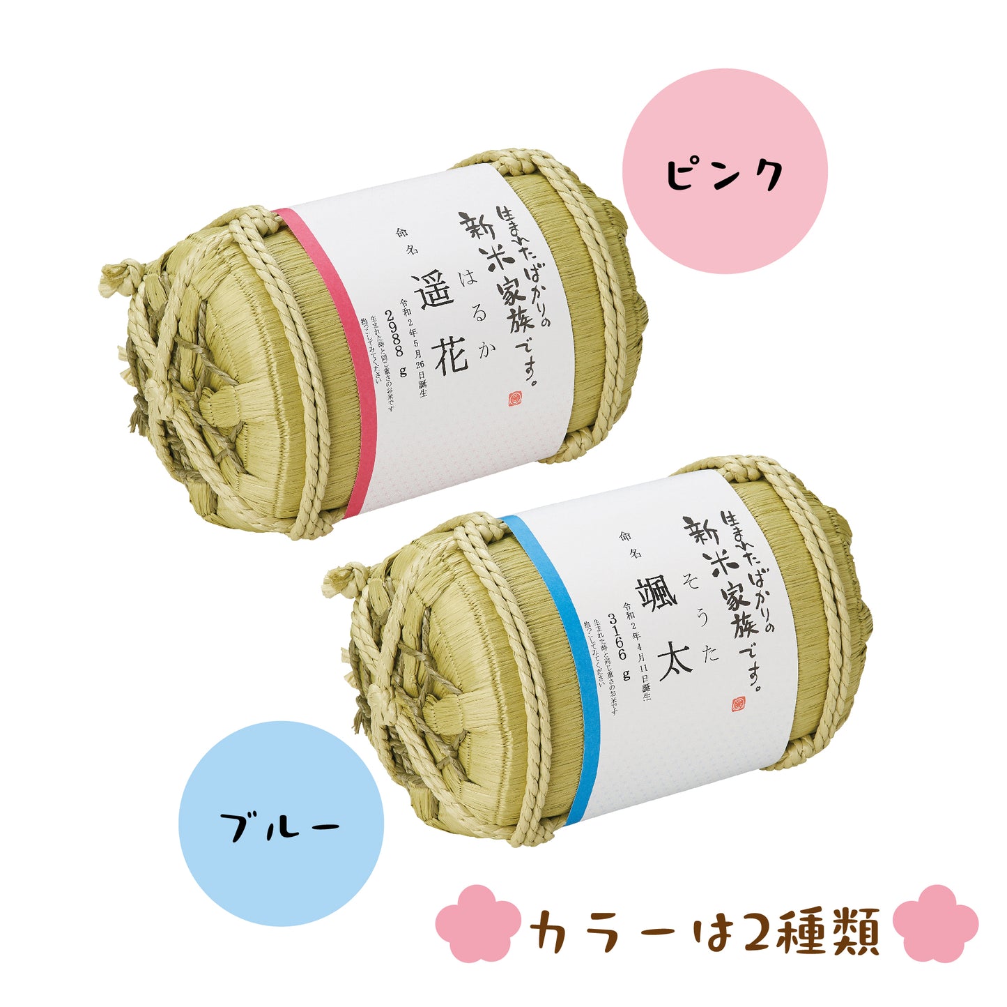新米家族（俵型体重米）