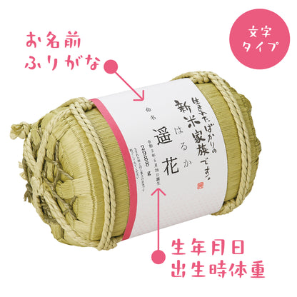 新米家族（俵型体重米）