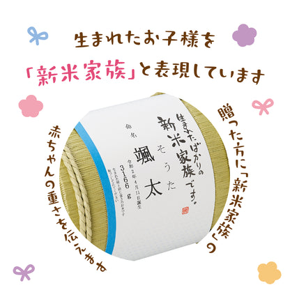 新米家族（俵型体重米）