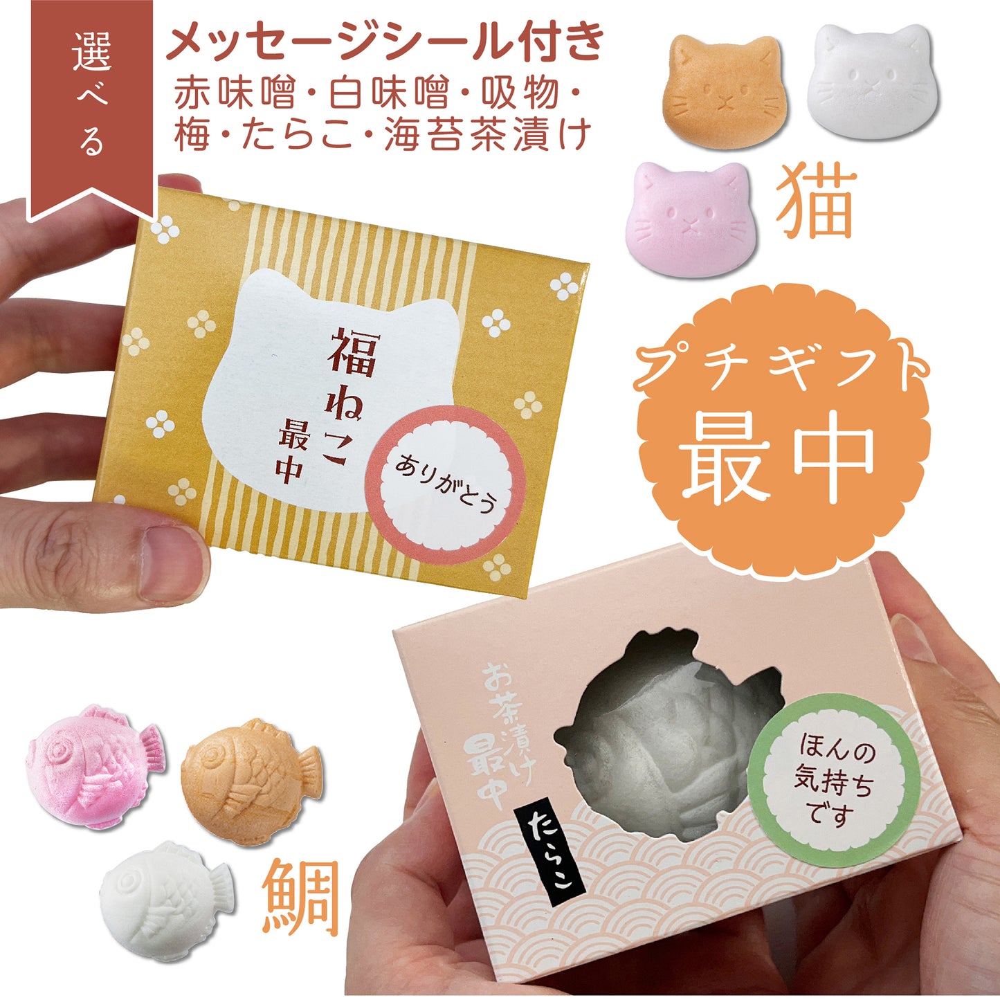 猫・鯛最中 【1個】メッセージシール付きプチギフト