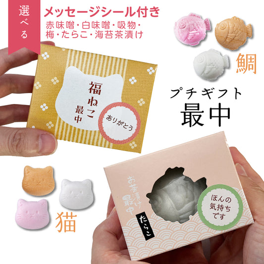 猫・鯛最中 【1個】メッセージシール付きプチギフト