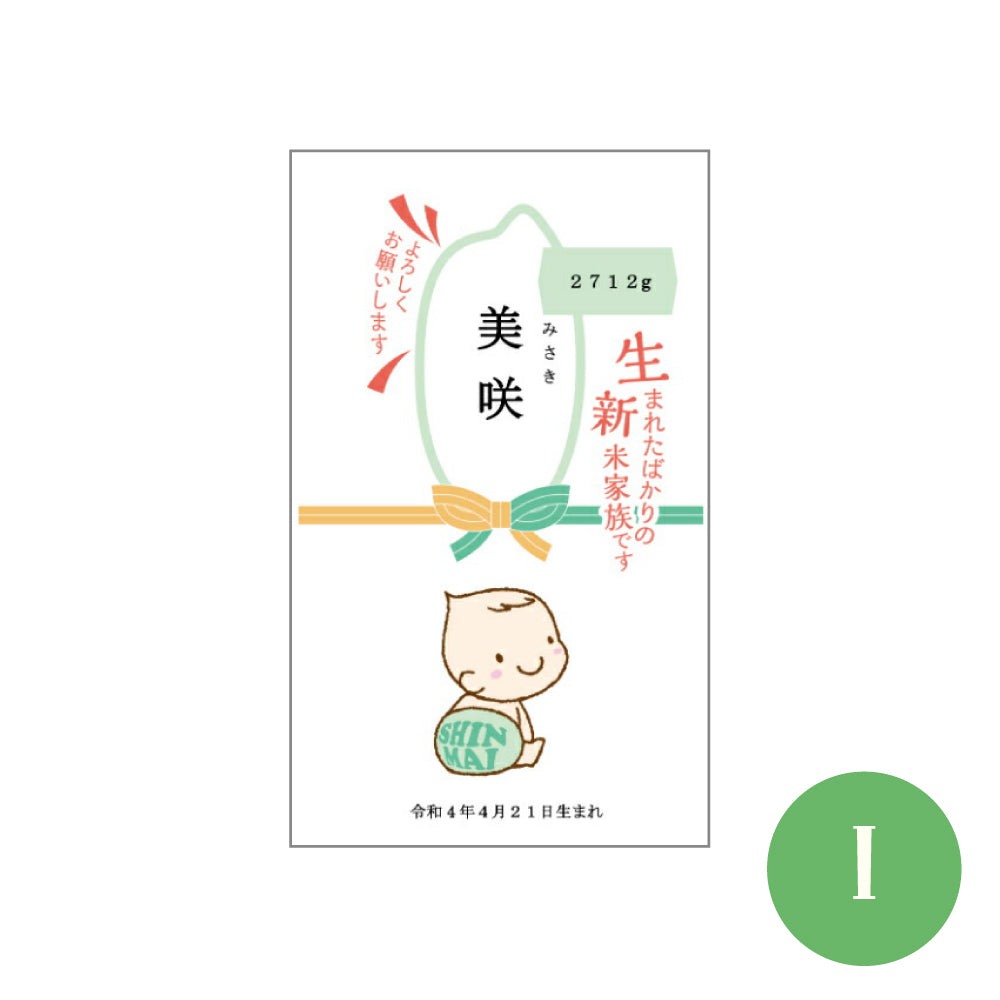 名入れができるお米と鯛型お茶漬け最中のセット【新米家族】