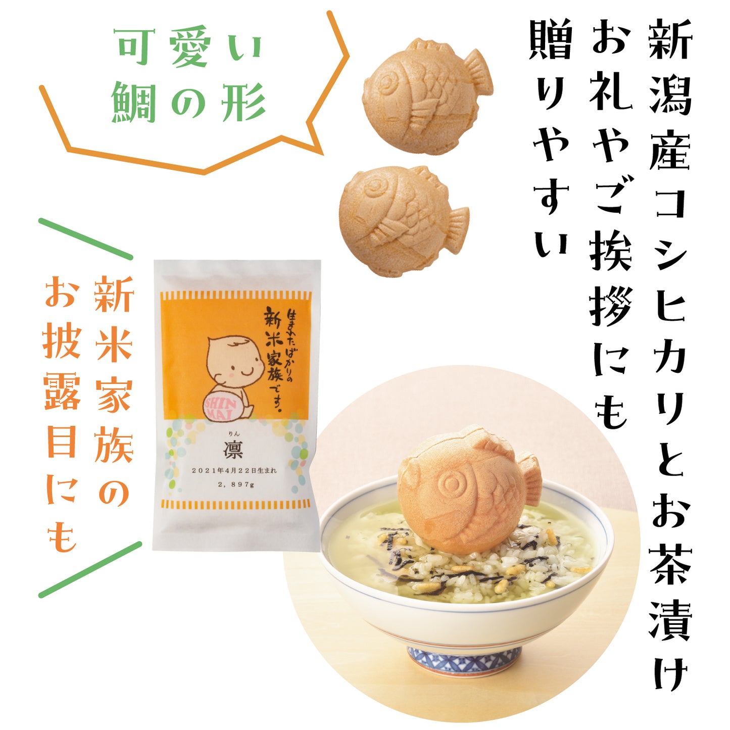 名入れができるお米と鯛型お茶漬け最中のセット【新米家族】