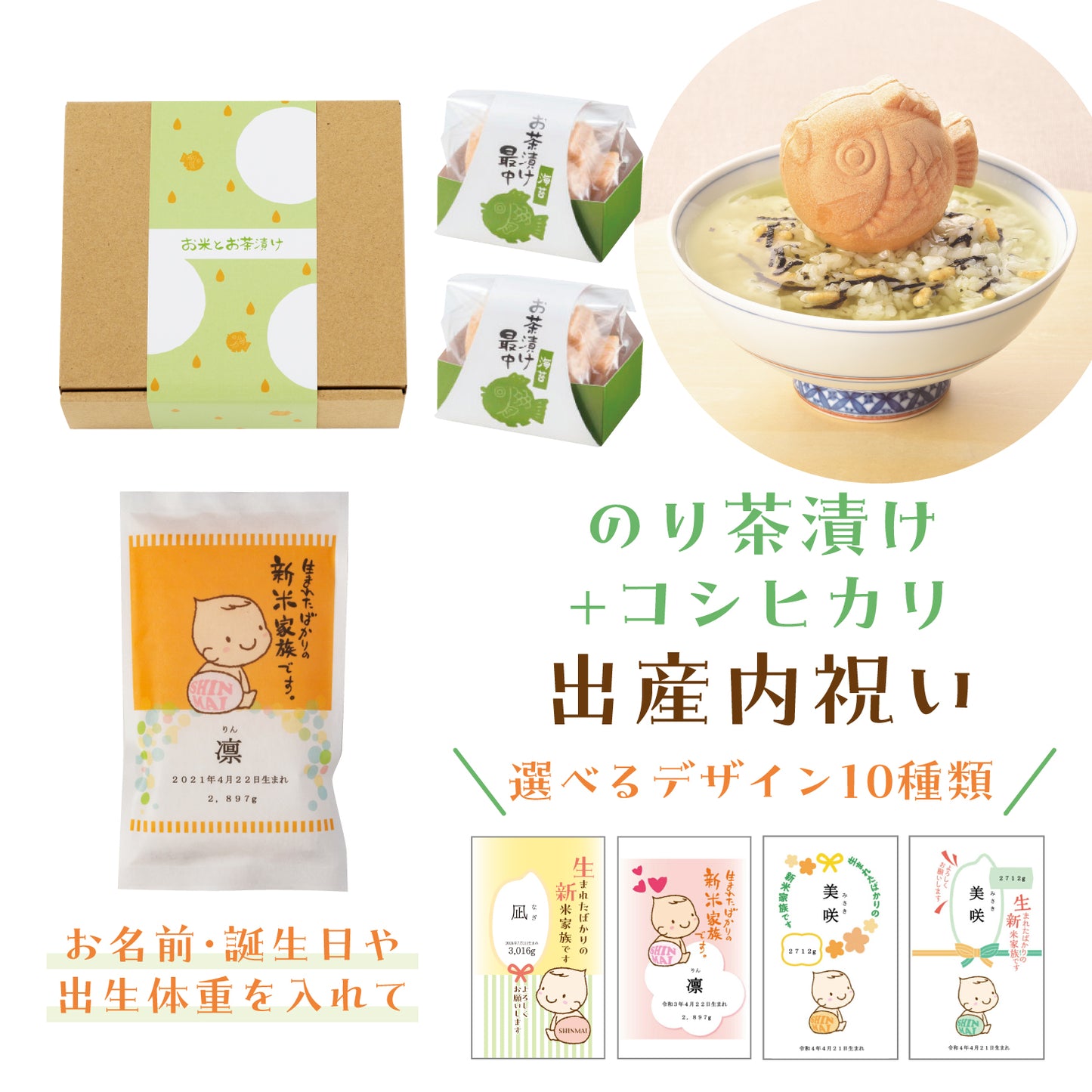 名入れができるお米と鯛型お茶漬け最中のセット【新米家族】
