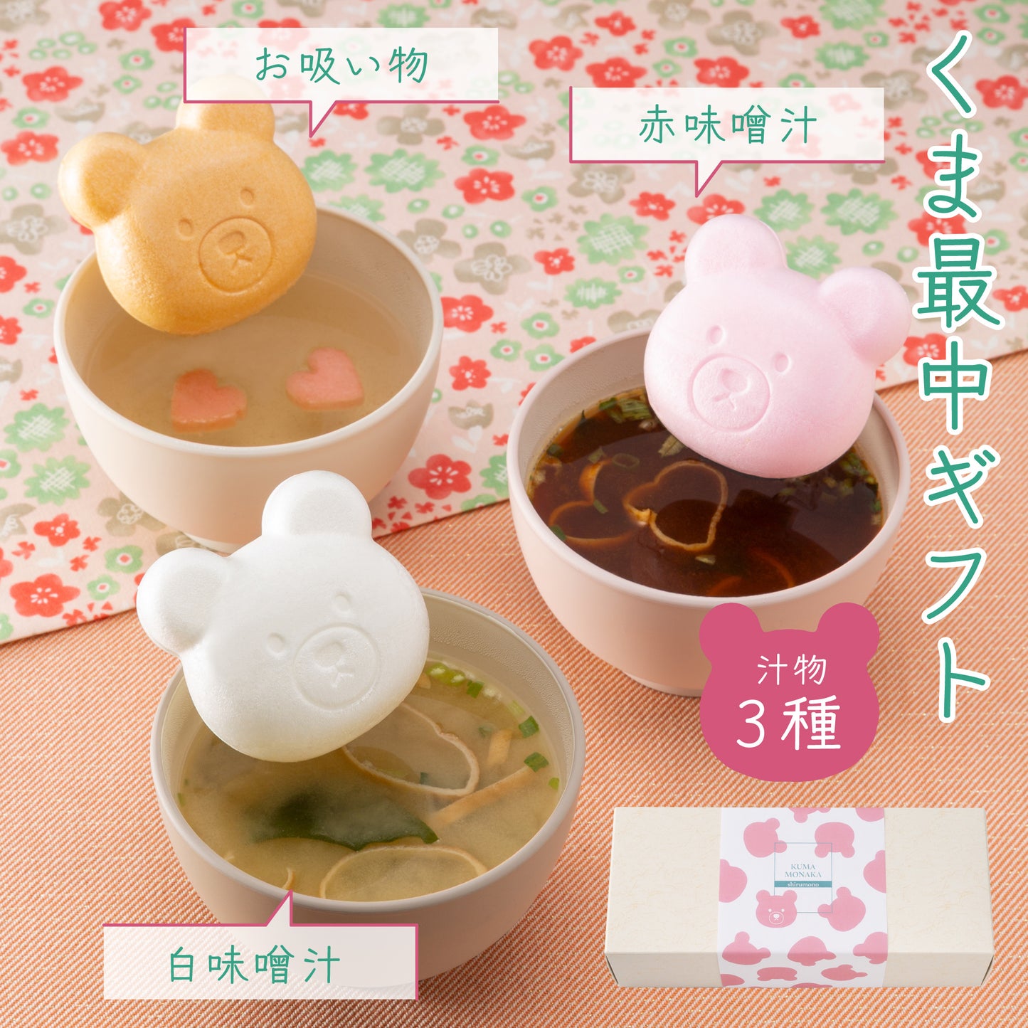福くま最中【味噌汁・お吸い物】